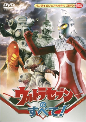 ウルトラセブンのすべて！