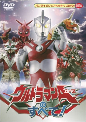 ウルトラマンＡのすべて！