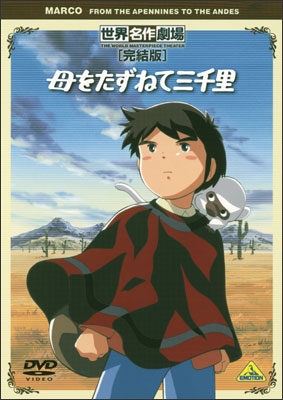 母をたずねて三千里