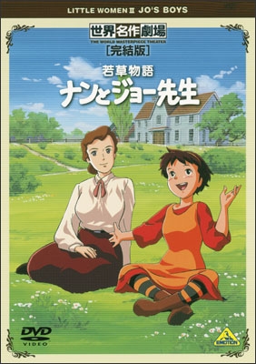 若草物語 ナンとジョー先生