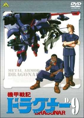 機甲戦記ドラグナー D-9 | 商品詳細｜バンダイナムコフィルム