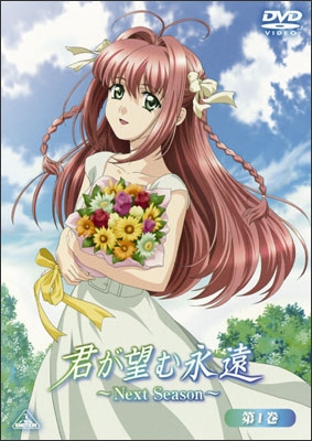 君が望む永遠～Ｎｅｘｔ Ｓｅａｓｏｎ～