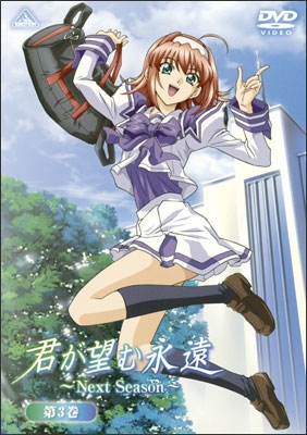 君が望む永遠～Ｎｅｘｔ Ｓｅａｓｏｎ～