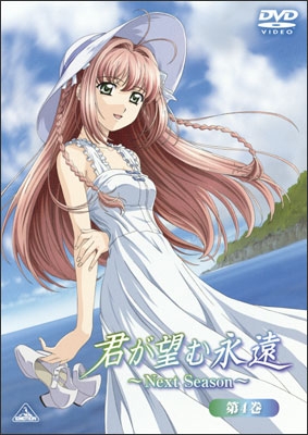 君が望む永遠～Ｎｅｘｔ Ｓｅａｓｏｎ～