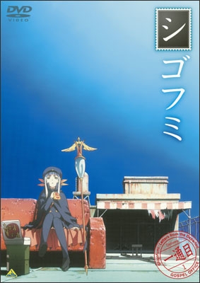シゴフミ