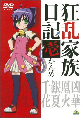 狂乱家族日記