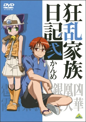 狂乱家族日記