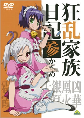 狂乱家族日記