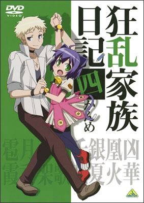 狂乱家族日記