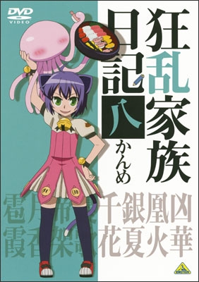 狂乱家族日記