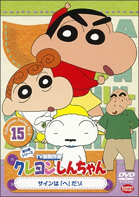 クレヨンしんちゃん