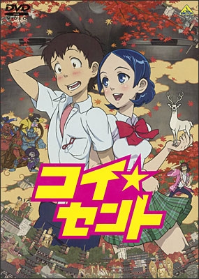 コイ☆セント