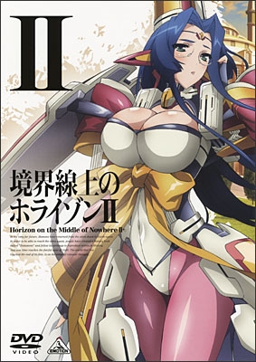 境界線上のホライゾンⅡ