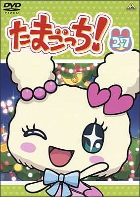 たまごっち！