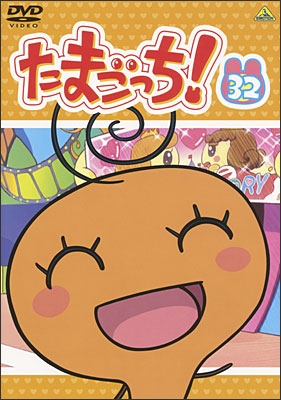 たまごっち！