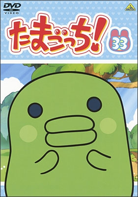 たまごっち！