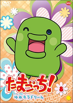 たまごっち！ゆめキラドリーム