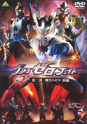 ウルトラゼロファイト