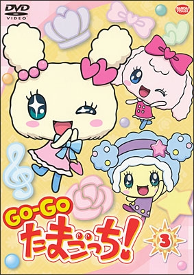 ＧＯ-ＧＯ たまごっち！