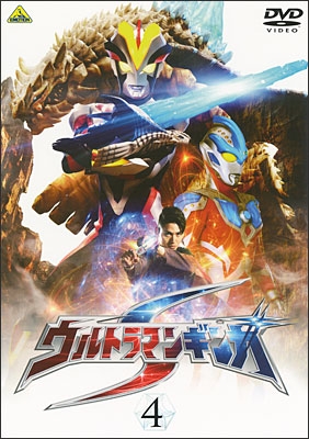 ウルトラマンギンガＳ　4