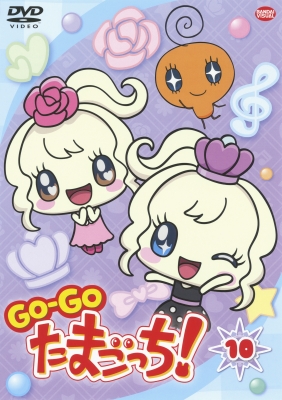 GO-GO たまごっち! 10