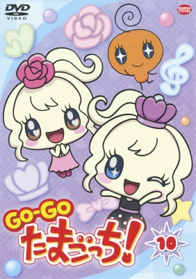 ＧＯ-ＧＯ たまごっち！　10