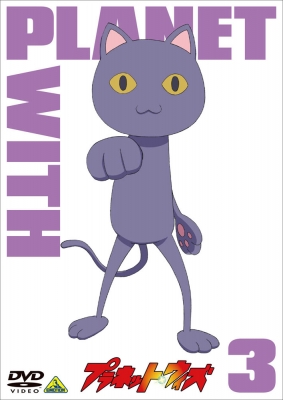 プラネット・ウィズ