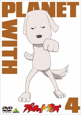 プラネット・ウィズ
