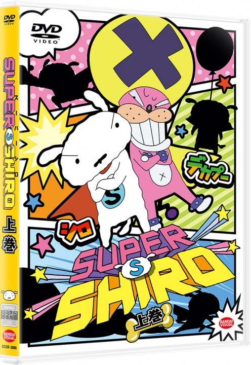 SUPER SHIRO　上巻