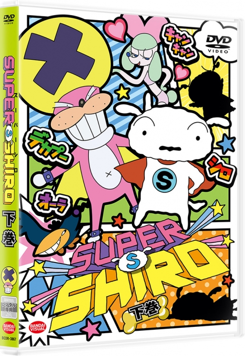 SUPER SHIRO　下巻＜最終巻＞