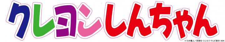 クレヨンしんちゃん