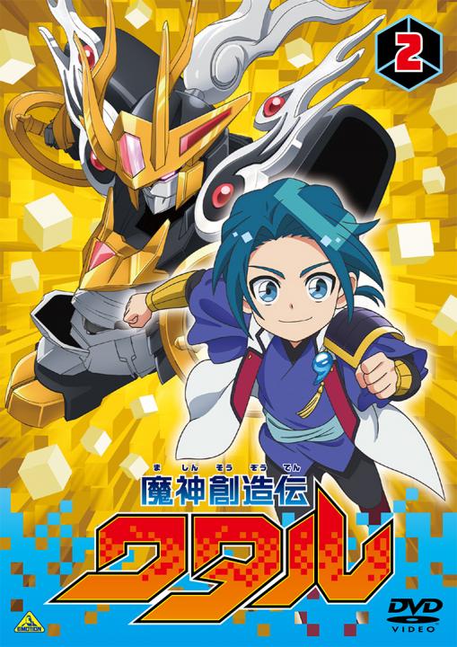 魔神創造伝ワタル