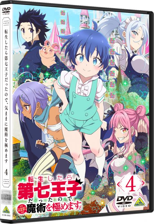 転生したら第七王子だったので、気ままに魔術を極めます　4