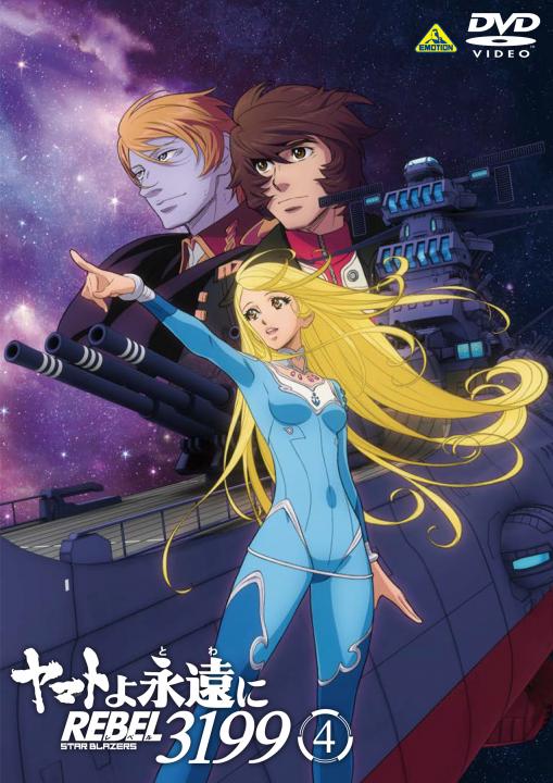 ヤマトよ永遠に REBEL3199