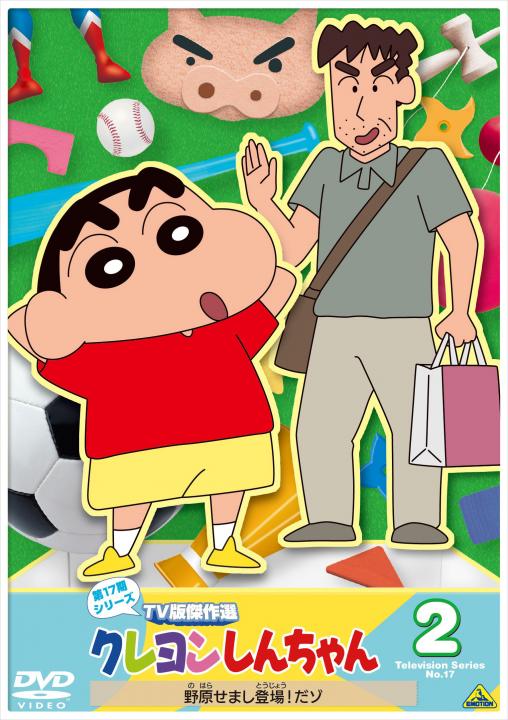 クレヨンしんちゃん　ＴＶ版傑作選 第１７期シリーズ　②　野原せまし登場！だゾ