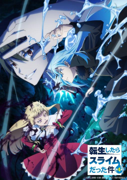 転生したらスライムだった件 第4期 ⑤