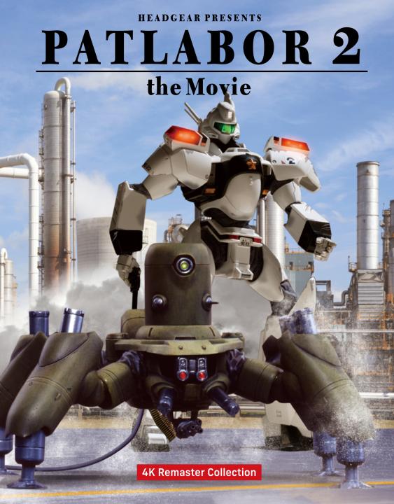 機動警察パトレイバー2 the Movie