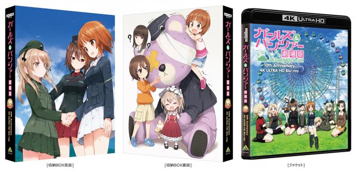 ガールズ＆パンツァー 劇場版　10th Anniversary 4K ULTRA HD Blu-ray　（特装限定版）