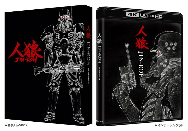人狼 JIN-ROH　4Kリマスターセット (4K ULTRA HD Blu-ray & Blu-ray Disc)　（特装限定版）