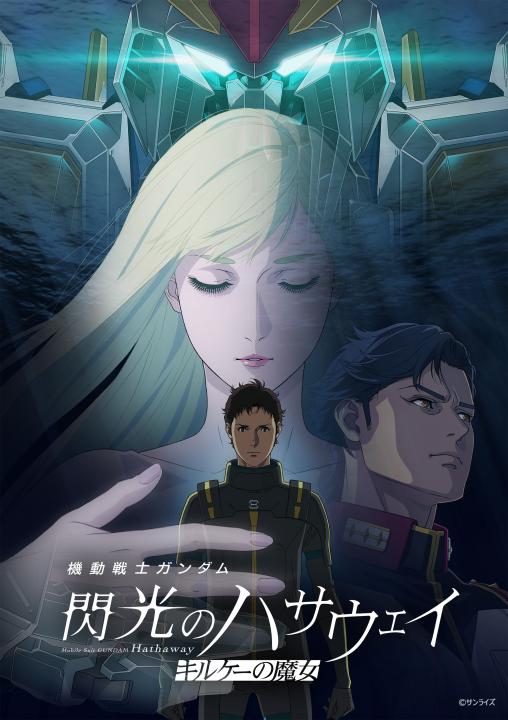 機動戦士ガンダム 閃光のハサウェイ キルケーの魔女 (4K ...