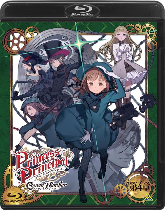プリンセス・プリンシパル Crown Handler　第4章　（特装限定版）