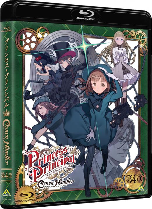 プリンセス・プリンシパル Crown Handler　第4章　（特装限定版）