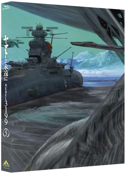 ヤマトよ永遠に REBEL3199　5