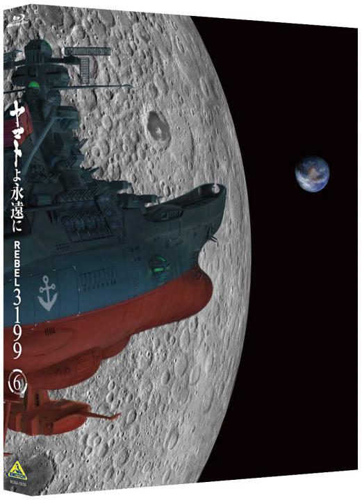 ヤマトよ永遠に REBEL3199 6