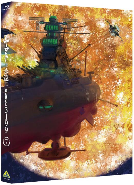 ヤマトよ永遠に REBEL3199 7<最終巻>