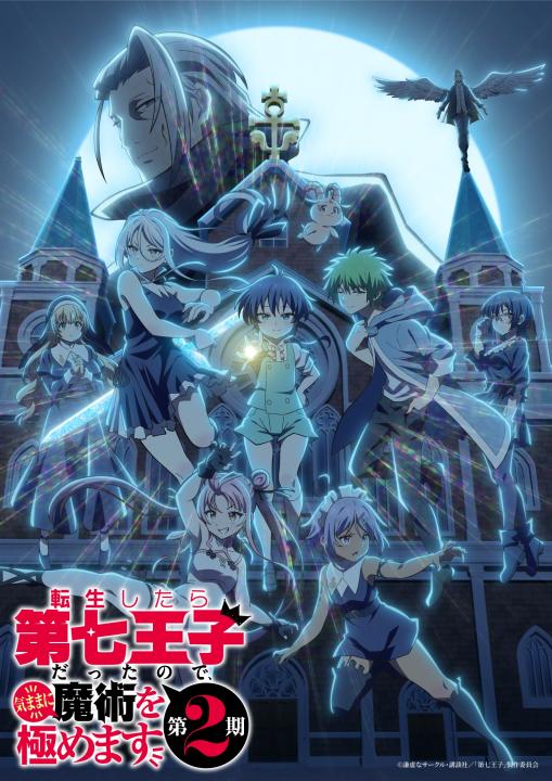 転生したら第七王子だったので、気ままに魔術を極めます 第2期　2　（特装限定版）＜最終巻＞　
