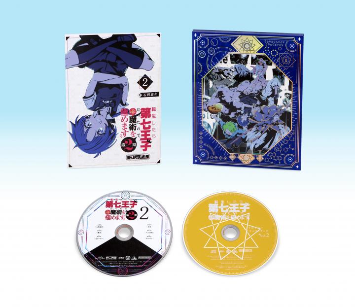 転生したら第七王子だったので、気ままに魔術を極めます 第2期　2　（特装限定版）＜最終巻＞　