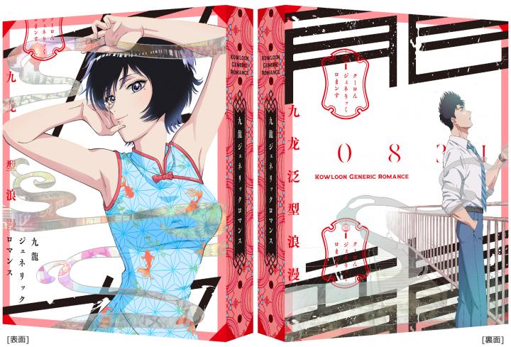九龍ジェネリックロマンス　Blu-ray BOX　（特装限定版）