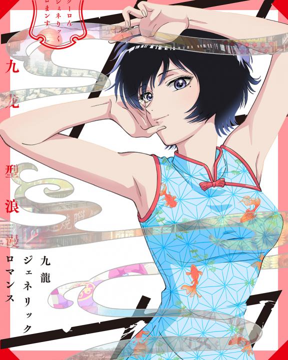 九龍ジェネリックロマンス　Blu-ray BOX　（特装限定版）