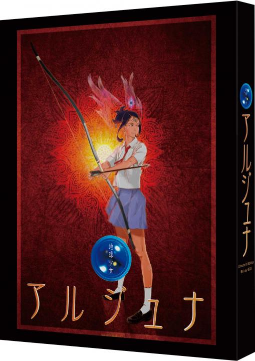 地球少女アルジュナ Director's Edition Blu-ray BOX (特装限定版)